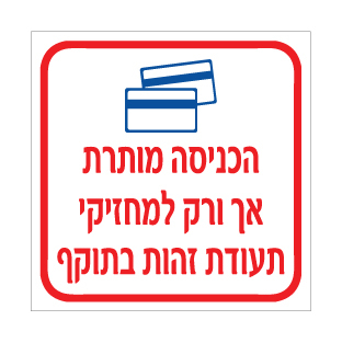 שלט כניסה מורשית | תעודת זהות בתוקף | אוריון שלטי בטיחות