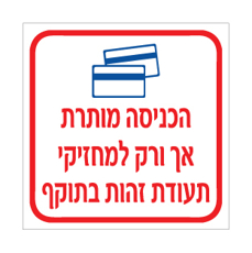 שלט כניסה מורשית | תעודת זהות בתוקף | אוריון שלטי בטיחות