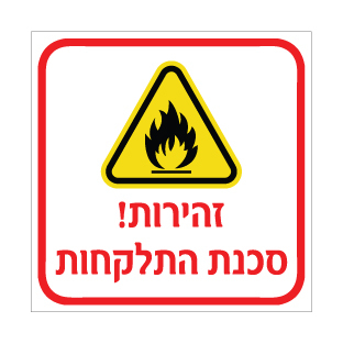 שלט סכנת התלקחות | שלט חומרים דליקים | אוריון שלטי בטיחות