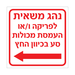 שלט נהג משאית | פריקה והעמסה שמאלה | אוריון שלטי בטיחות