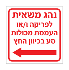 שלט נהג משאית | פריקה והעמסה שמאלה | אוריון שלטי בטיחות