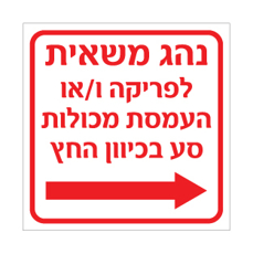 שלט נהג משאית | פריקה והעמסה ימינה | אוריון שלטי בטיחות