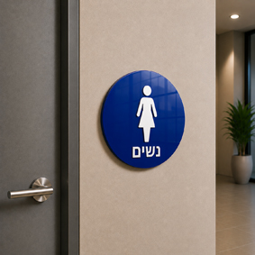 שלט נגישות מובלט שירותי נשים | אוריון שלטי בטיחות