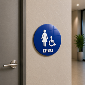 שלט נגישות מובלט שירותי נשים נכים | אוריון שלטי בטיחות