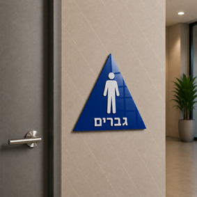 שלט נגישות מובלט שירותי גברים | אוריון שלטי בטיחות