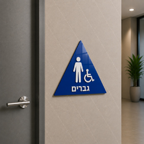 שלט נגישות מובלט שירותי גברים נכים | אוריון שלטי בטיחות