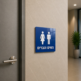 שלט נגישות מובלט שירותי נשים וגברים | אוריון שלטי בטיחות
