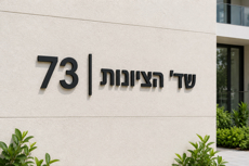 דוגמא לאותיות בולטות לכתובת בניין