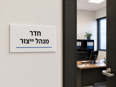 שלט אקרילי לבן חדר מנהל ייצור