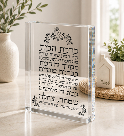 בלוק אקרילי ברכת הבית | אוריון עיצובים