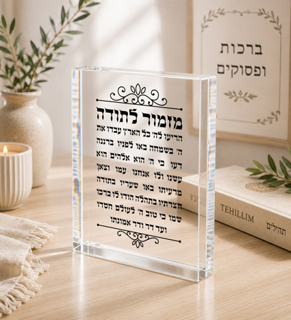 בלוק אקרילי מזמור לתודה | אוריון עיצובים