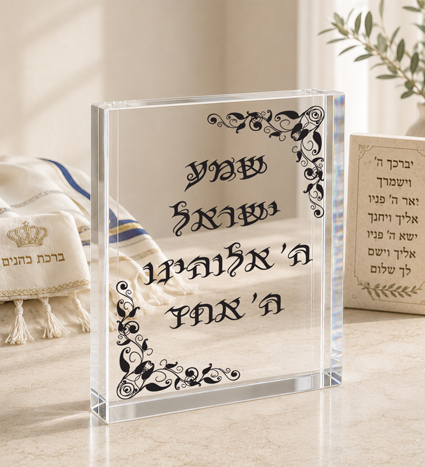 בלוק אקרילי שמע ישראל | אוריון עיצובים
