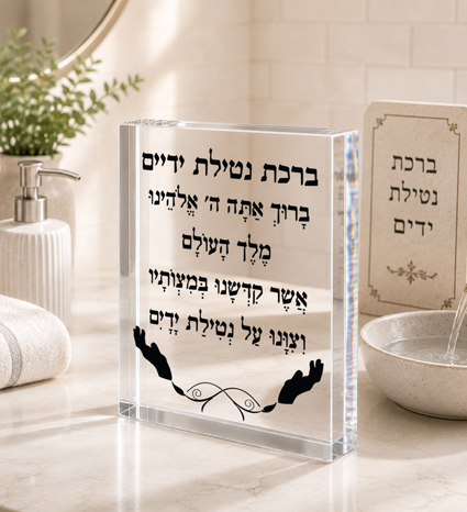 בלוק אקרילי ברכת נטילת ידיים | אוריון עיצובים
