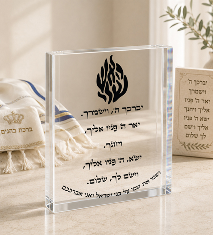בלוק אקרילי ברכת הכהנים בשילוב האש לי | אוריון עיצובים