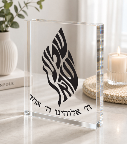 בלוק אקרילי שמע ישראל מעוצב | אוריון עיצובים