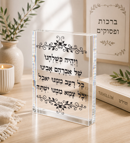 בלוק אקרילי ויהי כשולחנו של אברהם אבינו | אוריון עיצובים