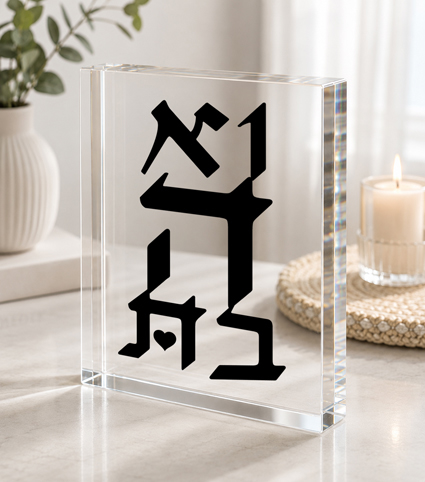 בלוק אקרילי ואהבת | אוריון עיצובים