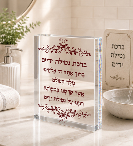 בלוק אקרילי ברכת נטילת ידיים בשילוב עיטורים | אוריון עיצובים