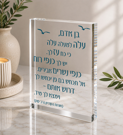 בלוק אקרילי בן אדם עלה למעלה עלה - הרב קוק | אוריון עיצובים