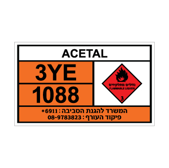 שלט ACETAL | שלט אצטל | אוריון שלטי בטיחות