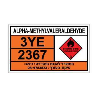 שלט alpha-METHYLVALERALDEHYDE | שלט אלפא-מתיל ולראלדהיד | אוריון שלטי בטיחות