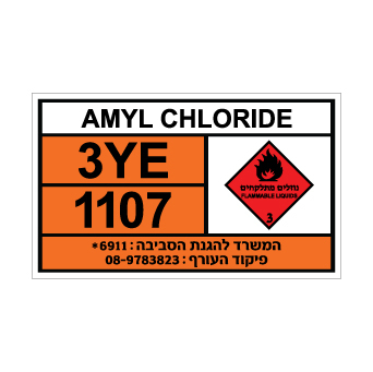 שלט AMYL CHLORIDE | שלט אמיל כלוריד | אוריון שלטי בטיחות