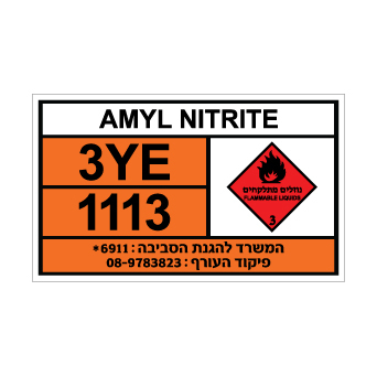 שלט AMYL NITRITE | שלט אמיל ניטריט | אוריון שלטי בטיחות