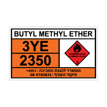 שלט BUTYL METHYL ETHER | שלט בוטיל מתיל אתר | אוריון שלטי בטיחות