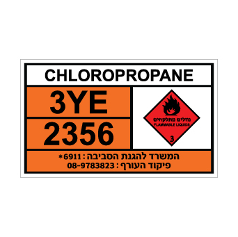 שלט 2-CHLOROPROPANE | שלט 2-כלורופרופאן | אוריון שלטי בטיחות