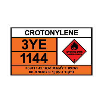 שלט CROTONYLENE | שלט קרוטונילן | אוריון שלטי בטיחות