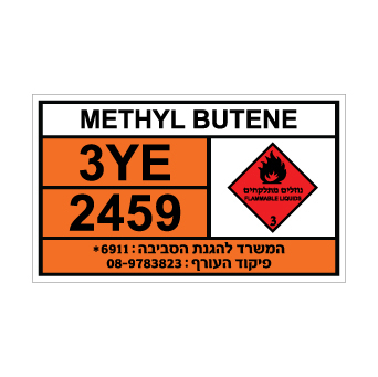 שלט  METHYL BUTENE | שלט  מתיל בוטן | אוריון שלטי בטיחות