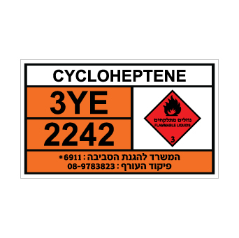 שלט CYCLOHEPTENE | שלט ציקלוהפטן | אוריון שלטי בטיחות