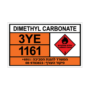 שלט DIMETHYL CARBONATE | שלט דימתיל קרבונט | אוריון שלטי בטיחות