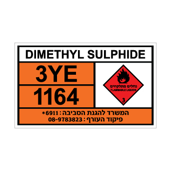 שלט DIMETHYL SULPHIDE | שלט דימתיל סולפיד | אוריון שלטי בטיחות