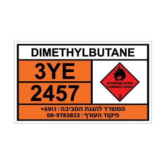 שלט DIMETHYLBUTANE | שלט דימתילבוטאן | אוריון שלטי בטיחות