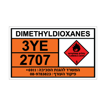 שלט DIMETHYLDIOXANES | שלט דימתילדיוקסאנים | אוריון שלטי בטיחות