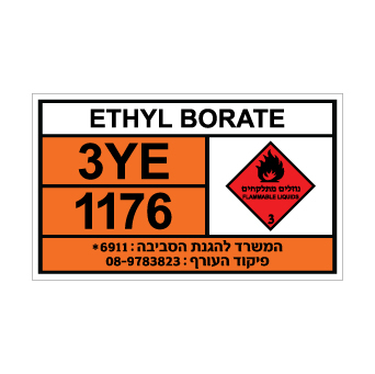 שלט ETHYL BORATE | שלט אתיל בוראט | אוריון שלטי בטיחות