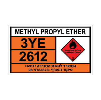 שלט METHYL PROPYL ETHER | שלט מתיל פרופיל אתר | אוריון שלטי בטיחות