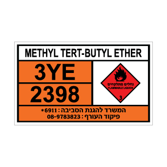 שלט METHYL tert-BUTYL ETHER | שלט מתיל טרט-בוטיל אתר | אוריון שלטי בטיחות