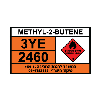 שלט METHYL-2-BUTENE | שלט מתיל-2-בוטן | אוריון שלטי בטיחות