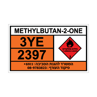 שלט METHYLBUTAN-2-ONE | שלט מתילבוטאן-2-און | אוריון שלטי בטיחות