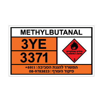 שלט METHYLBUTANAL | שלט מתילבוטנאל | אוריון שלטי בטיחות