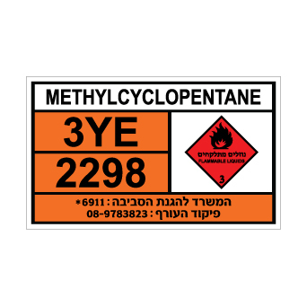 שלט METHYLCYCLOPENTANE | שלט מתילציקלופנטאן | אוריון שלטי בטיחות