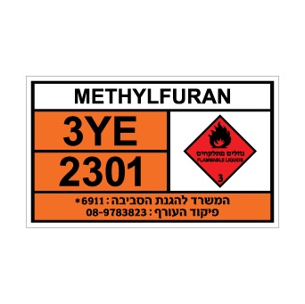 שלט METHYLFURAN | שלט מתילפוראן | אוריון שלטי בטיחות