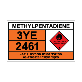 שלט METHYLPENTADIENE | שלט מתילפנטדיאן | אוריון שלטי בטיחות
