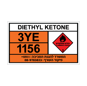שלט DIETHYL KETONE | שלט דיאתיל קטון | אוריון שלטי בטיחות
