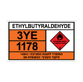 שלט ETHYLBUTYRALDEHYDE | שלט אתילבוטיראלדהיד | אוריון שלטי בטיחות