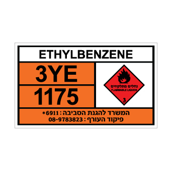 שלט ETHYLBENZENE | שלט אתילבנזן | אוריון שלטי בטיחות