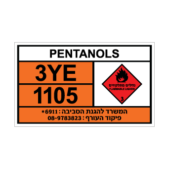 שלט PENTANOLS | שלט פנטנולים | אוריון שלטי בטיחות