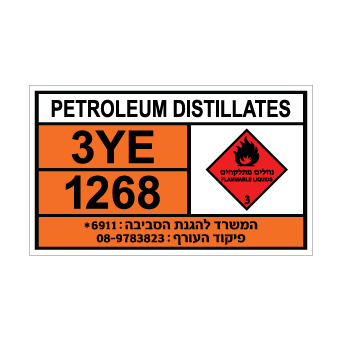 שלט PETROLEUM DISTILLATES | שלט תזקיקי נפט | אוריון שלטי בטיחות